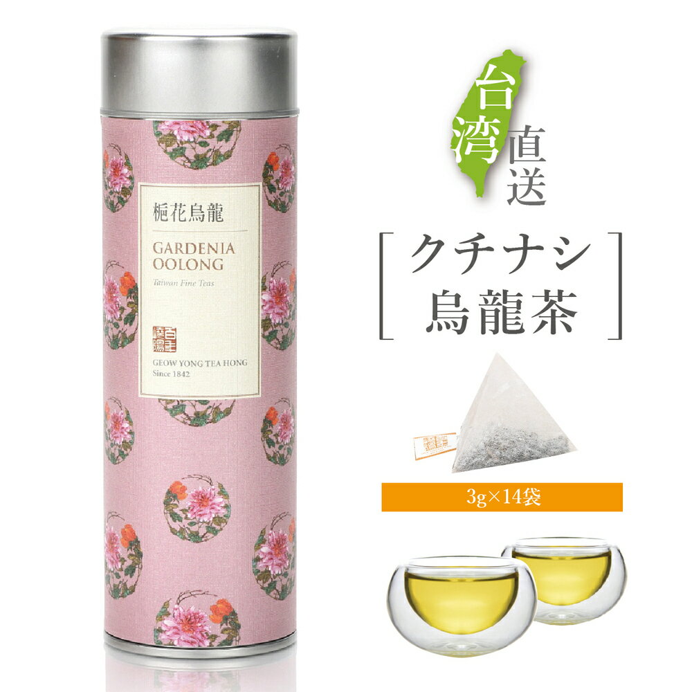 クチナシ烏龍茶 テトラ型ティーバッグ 14袋入り カラフルデザイン缶 くちなしの花 くちなし 梔子 烏龍茶 ウーロン茶 台湾茶 お茶 茶葉 立体 三角 ティーバッグ ティーパック【嶢陽茶行】【台湾直送】【送料無料】のサムネイル