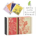 カラフル ティーバッグ ギフトボックス (4種×5袋) 20袋入り 凍頂烏龍茶 東方美人茶 ジャスミン茶 鉄観音 茶葉 四季ティーバッグ 台湾茶 お茶 品質保証 おしゃれ【嶢陽茶行】【台湾直送】【送料無料】