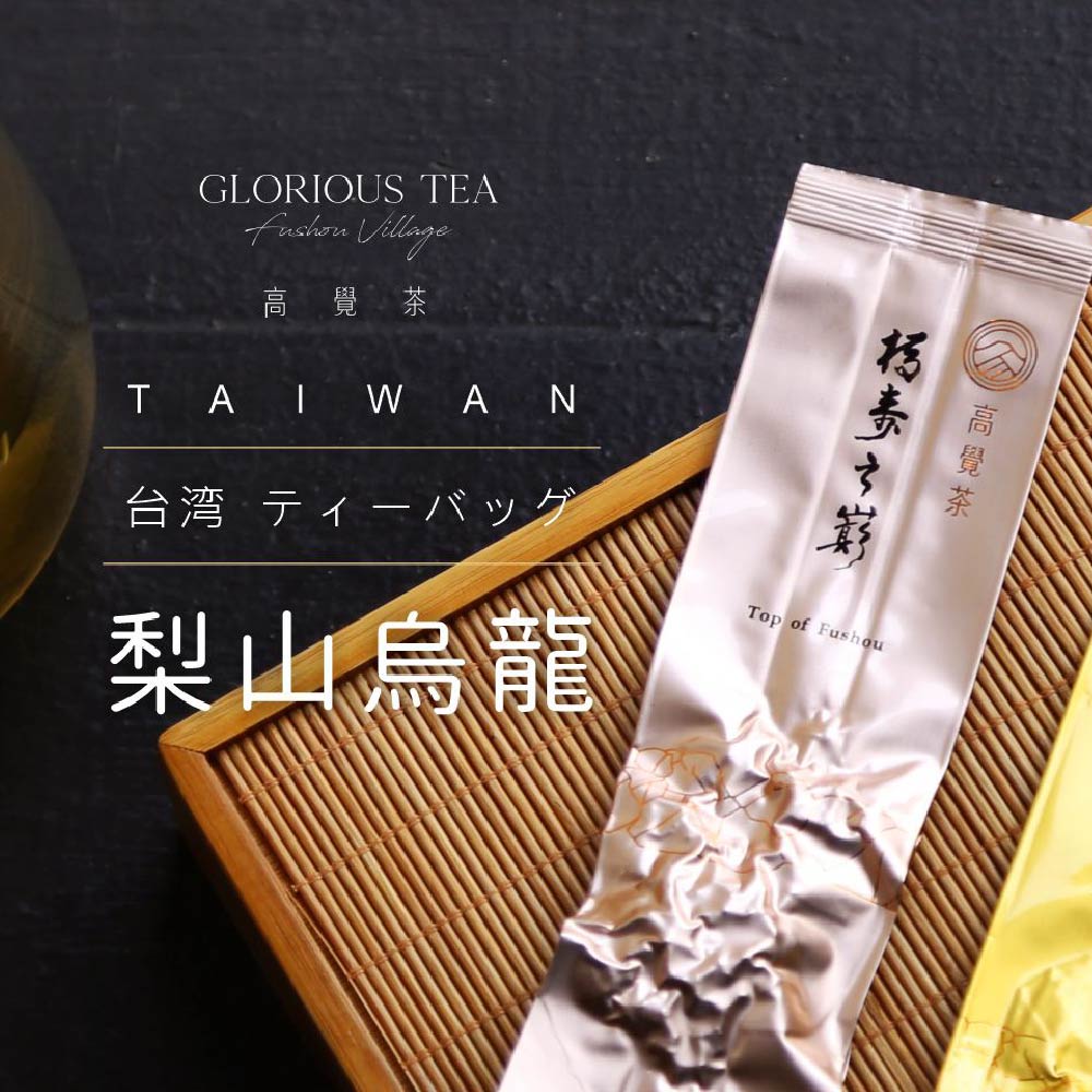 高覺茶 梨山烏龍 ティーバッグ 5g×5袋 梨山烏龍茶 高山茶 高山烏龍茶 烏龍茶 ウーロン茶 台湾茶 お茶 茶葉 水出し おいしい 上品 おしゃれ デザイン パケ買い 高級 真空 パック 台湾 ギフト プレゼント セット ボックス 箱入り【台湾直送】【送料無料】05pr_fd