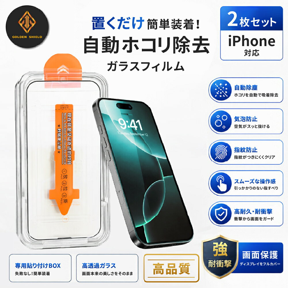 ★5倍ポイント★iPhone ガラスフィルム 2枚セット 4種から選べる 高透明 / 覗き見防止 / アンチグレア / ブルーライトカット iPhoneX-17 自動吸着 ホコリ除去 被せて引き抜く 簡単貼り付け 9H 強化ガラス【GoldenShield】【台湾直送】【送料無料】