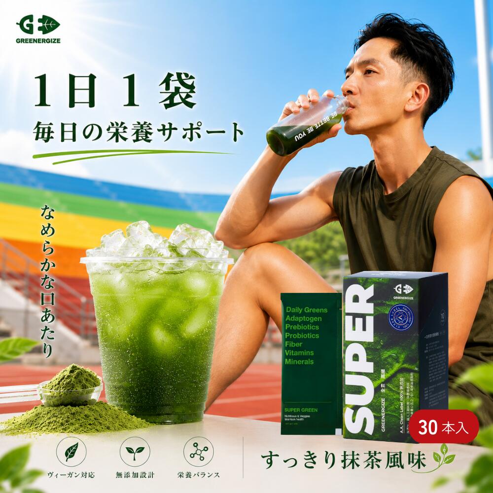 【888円OFF対象商品】SUPER GREEN 青汁 10g×10袋入 3箱セット 食物繊維 野菜 大麦若葉 小麦若葉 ケール 乳酸菌 プロバイオティクス 抹茶 ビール酵母 亜鉛酵母 ビタミンB群 葉酸 飲みやすい 無添加【GREENERGIZE】【台湾直送】【送料無料】