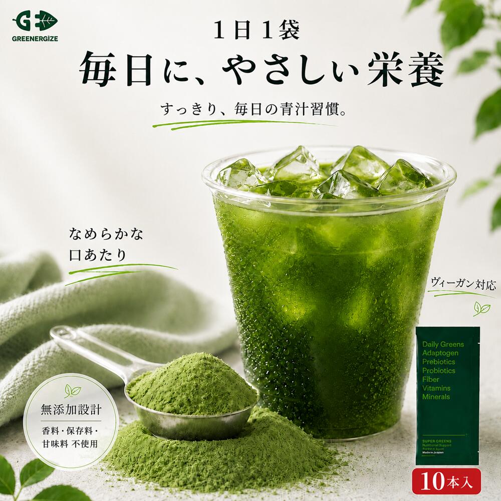 【888円OFF対象商品】SUPER GREEN 青汁 10g×10袋入 食物繊維 野菜 大麦若葉 小麦若葉 ケール 乳酸菌 プロバイオティクス 抹茶 ビール酵母 亜鉛酵母 ビタミンB群 葉酸 飲みやすい 無添加【GREENERGIZE】【台湾直送】【送料無料】