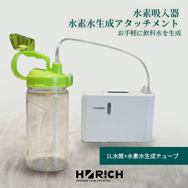 水素吸入器アタッチメント（1L水筒+水素水生成チューブ）水素吸引チューブ 高濃度水素生成 健康機器  ...