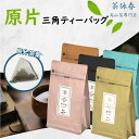 【10倍ポイント】三角ティーバッグ 90g/パック 30個入り 南投鹿谷 四季春茶 紅烏龍茶 金萱青茶 凍頂烏龍茶 蜜香紅茶 5種類選べる【herbhome】【台湾直送】【送料無料】