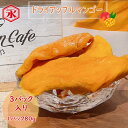 ドライマンゴー 80g/パック 3パック入り アップルマンゴー ドライフルーツ 台南玉井 台湾産 低温乾燥【herbhome】【台湾直送】【送料無料】