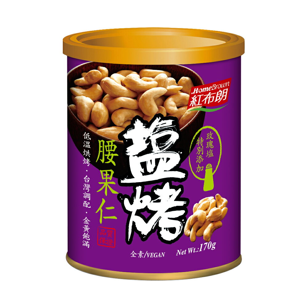 塩煎りカシューナッツ 170g/缶 無添加 低温焙煎 ノンフライ ロースト 有塩 ナッツ カシューナッツ ピンクソルト ローズソルト しお 塩 サラダ【HomeBrown】【台湾直送】【送料無料】