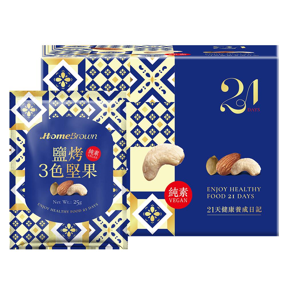 セール限定30％オフ 21day塩煎り3色ナッツ 525g(25g x 21パック入り) アーモンド かぼちゃの種 カシューナッツ 3回焼き竹塩 小分け 小袋 塩味【HomeBrown】【台湾直送】【送料無料】