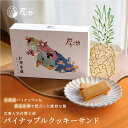 パイナップルクッキーサンド 8個入/12個入 ギフトボックス クッキーサンド パイナップルケーキ 個包装 金鑽パイナップル 台湾パイナップル 台湾パイン 無添加...