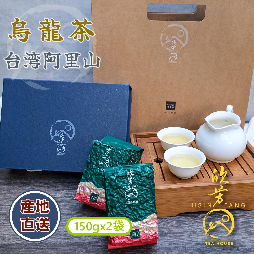 台湾烏龍茶 150g×2パック セット 300g 真空 ギフトボックス ギフトセット 阿里山 台湾茶 お茶 茶葉 リーフティー ウーロン茶 烏龍茶 高山茶 高山烏龍茶 無添加【欣芳茶屋】【台湾直送】【送料無料】