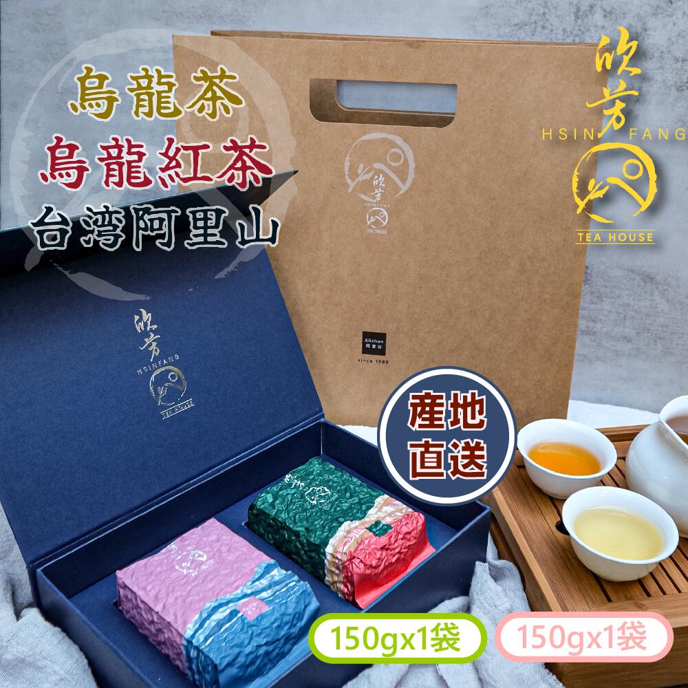 台湾烏龍茶＋台湾烏龍紅茶 150g 各1パック セット 詰め合わせ 300g 真空 ギフトボックス ギフトセット 台湾茶 茶葉 リーフティー ウーロン茶 烏龍茶 高山烏龍茶 無添加【欣芳茶屋】【台湾直送】【送料無料】