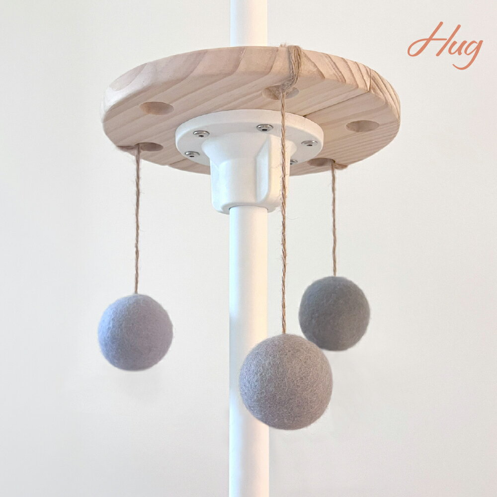 羊毛フェルト ボール おもちゃ キャットタワー アクセサリー シンプル おしゃれ 寝室 リビング【Hug抱..