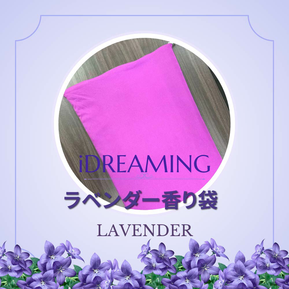 ラベンダー香り袋 枕カバー ピローケース 睡眠 旅行 瞑想 快眠グッズ リラックス 誕生日 記念日 父の日 母の日 敬老の日 男性 女性 プレゼント ギフト 贈...