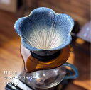 H.U.A. フラワー コーヒードリッパー ツツジ 1 ~ 2 杯用 セラミック 磁器 コーヒー 珈琲 ドリッパー フィルター ハンドドリップ ペーパードリップ...