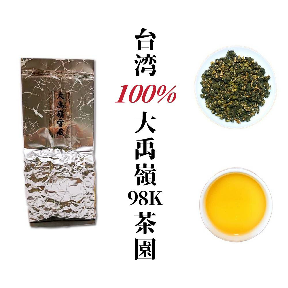 セール限定30％オフ 【ポイント10倍】大禹嶺高山茶 75g×2袋 セット 150g 98K茶園 台湾茶 お茶 茶葉 リーフティー ウーロン茶 烏龍茶 高山茶 高山烏龍茶 無添加【好茶坊】【台湾直送】【送料無料】 2