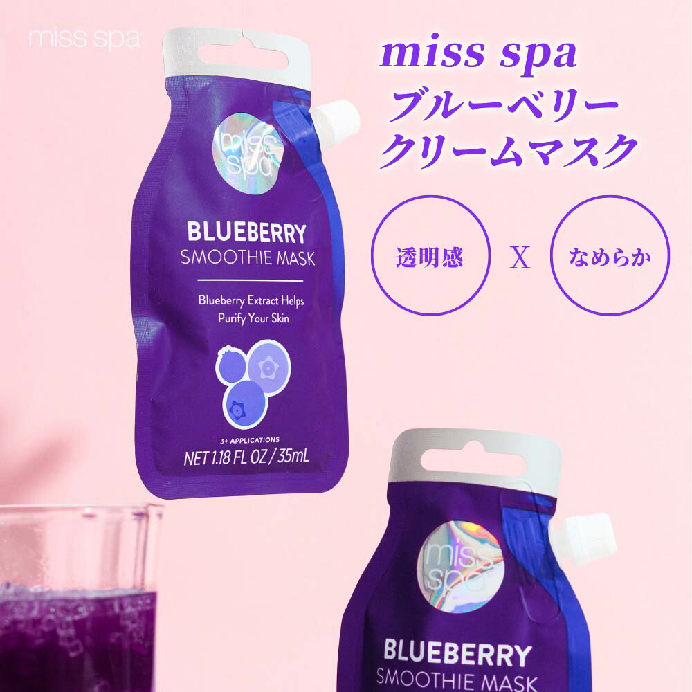 乐天商城 - ☆5倍ポイント☆MISS SPA ブルーベリークリームマスク 5枚入 個包装 ハリ うるおい しっとり 全肌質 乾燥肌 脂性肌 美容 スキンケア ギフト プレゼント 母の日【柔美殿】【台湾直送】【送料無料】