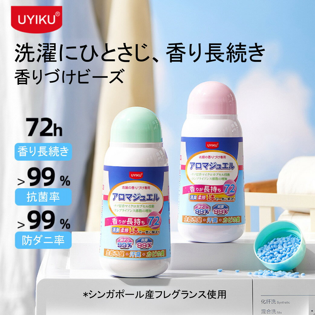 Uyiku 香りづけビーズ 200g 2種類選べる フローラル/ウッディ アロマビーズ 香りビーズ 洗濯ビーズ 香..
