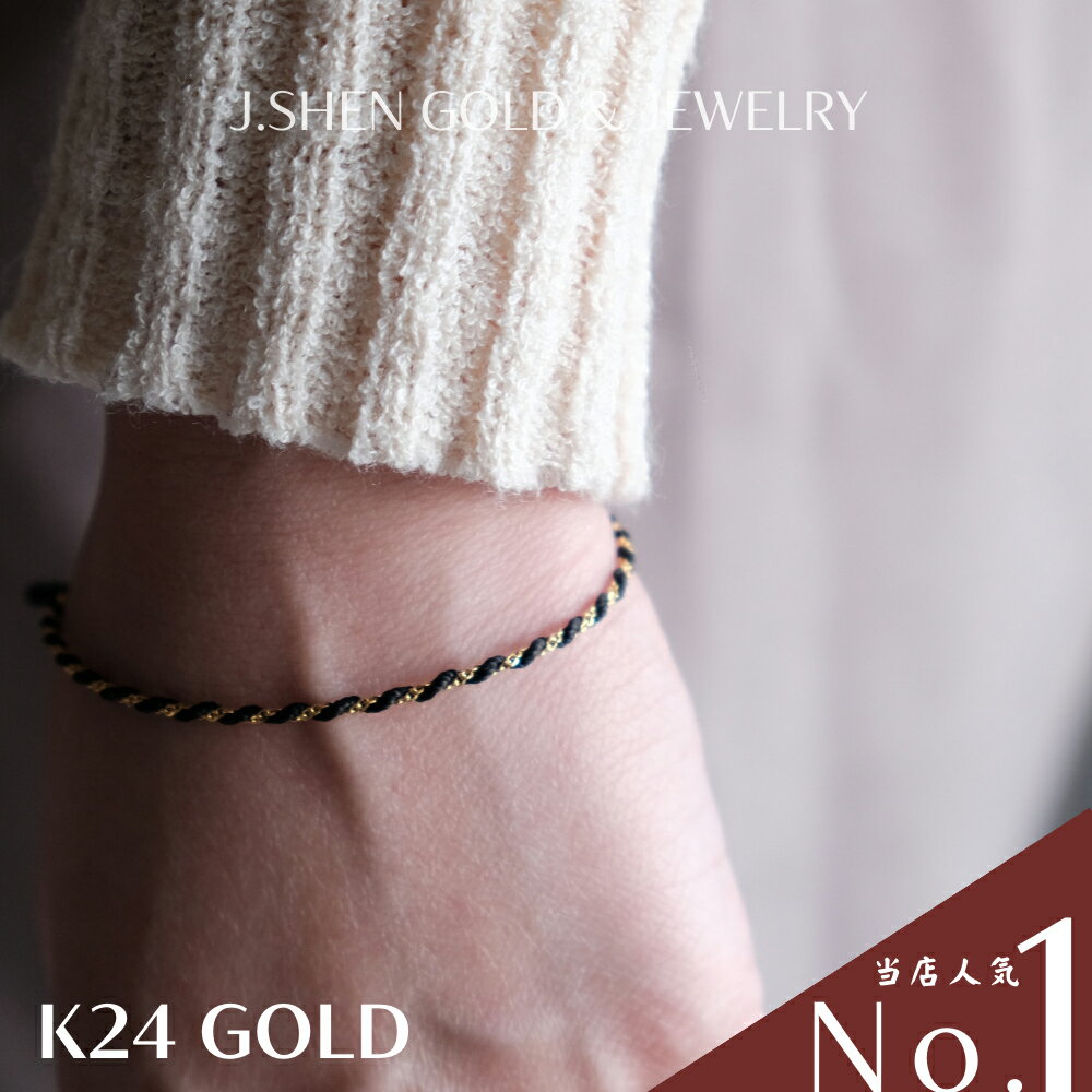 紐ブレスレット 24金 K24 コードブレスレット 日本限定 高級感 ギフト 純金 アクセサリー 男女兼用 幼児 腕飾り【JSHEN GOLD AND JEWE...