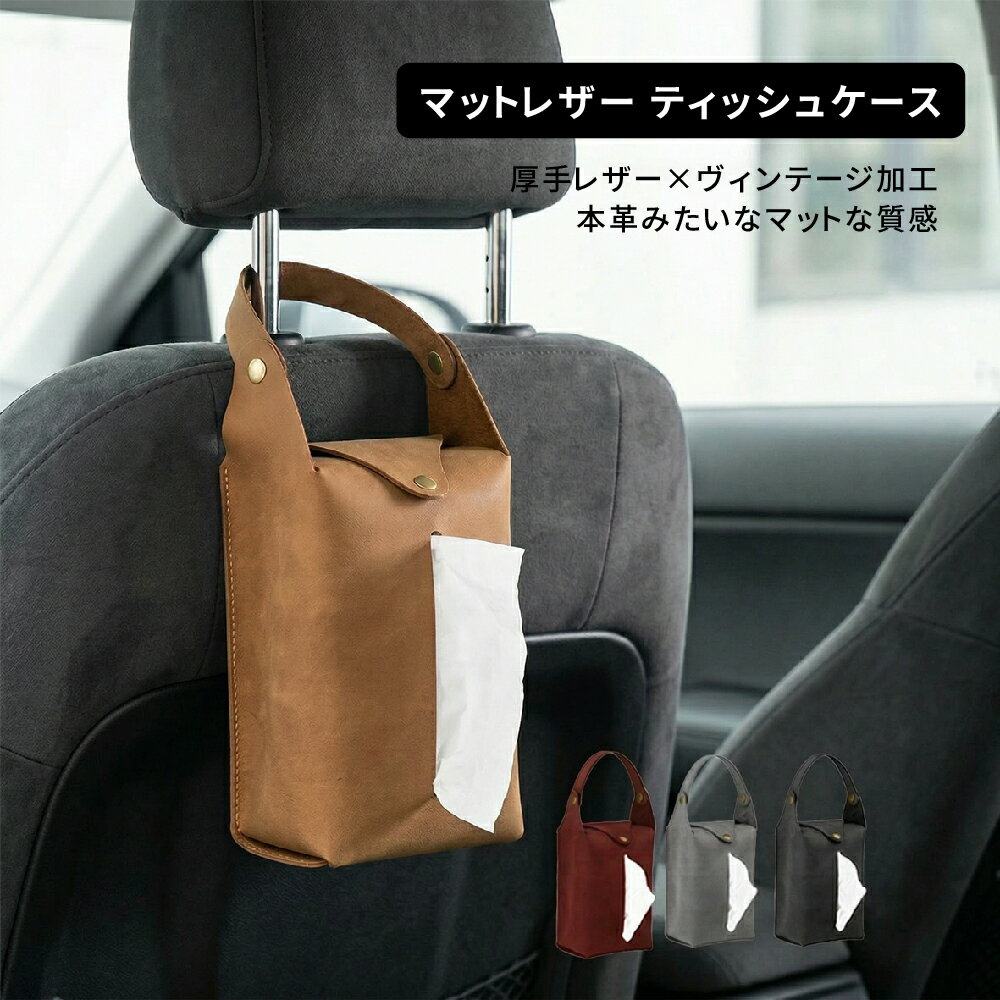 乐天商城 - マットレザー ティッシュケース 4色展開 吊り下げ 壁掛け 車 おしゃれ 撥水 レザー 革 ティッシュカバー キッチン リビング 洗面所 収納 北欧 グレー レッド ブラウン ブラック【KT BIKER】【台湾直送】