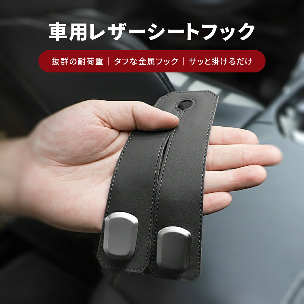 乐天商城 - ☆5倍ポイント☆シートフック シングル / ダブル 車 ヘッドレスト フック レザー 革 耐荷重30kg 荷物掛け カバン掛け コンパクト おしゃれ おしゃれ 汎用 収納 便利グッズ ブラック【KT BIKER】【台湾直送】【送料無料】
