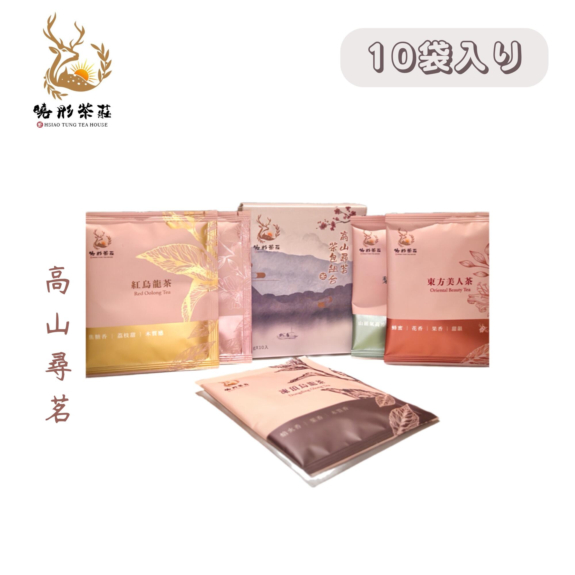 高山尋茗 原葉茶ティーバッグセット 3g x 10パックセット 台湾茶 茶葉 東方美人茶 紅烏龍茶 凍頂烏龍茶..