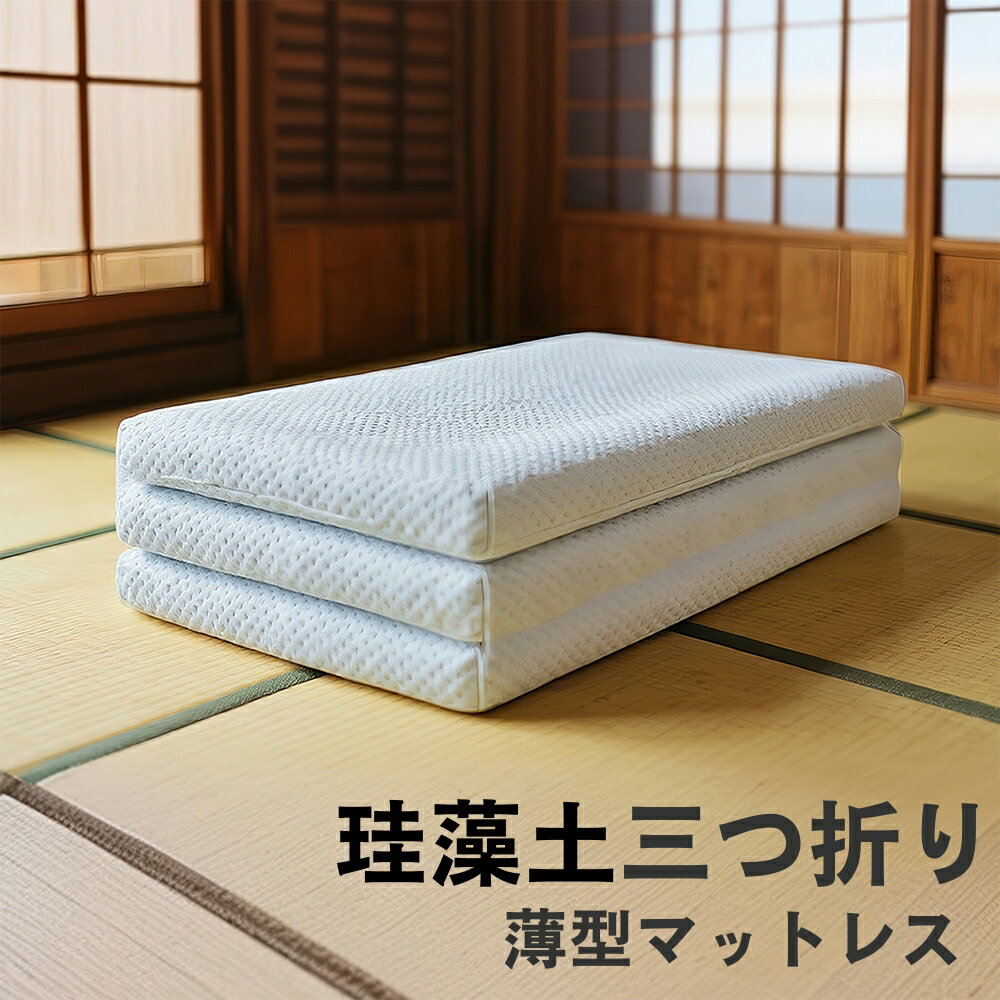 珪藻土 三つ折り 薄型マットレス 調湿 消臭 抗菌 通気性 軽量 コンパクト 収納便利 寝具 BANGSHIN 【台..