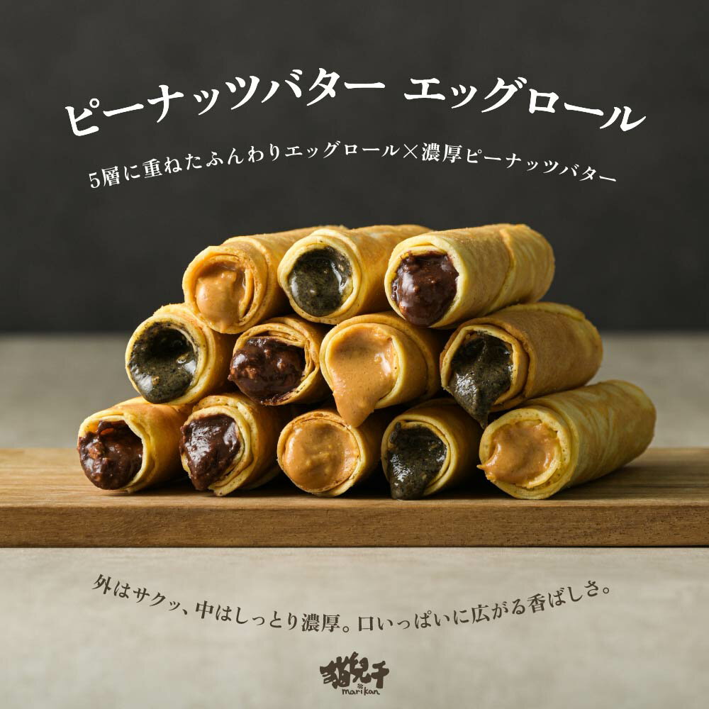 エッグロール 12本入 濃厚ピーナッツ / 濃厚黒ごま / 贅沢チョコレート / 3種ミックス 12本入 台湾 蛋捲 厚焼き クッキー おいしい 手作り 手土産 お土産 お取り寄せ グルメ【?兒干村Marikan】【台湾直送】【送料無料】