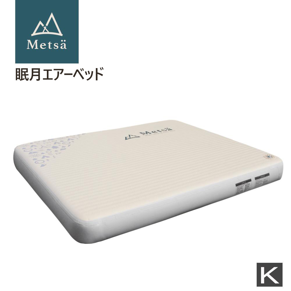 TW DirectのMetsa（メッツァ）| 独自特許「Spider Web構造設計」| 眠月エアーベッド（Q）（K） アウトドア キャンプ 寝具 ポータブル 軽量 収納簡単 通気性 静音設計 高耐圧【Metsa米特薩】【台湾直送】｜アングル2