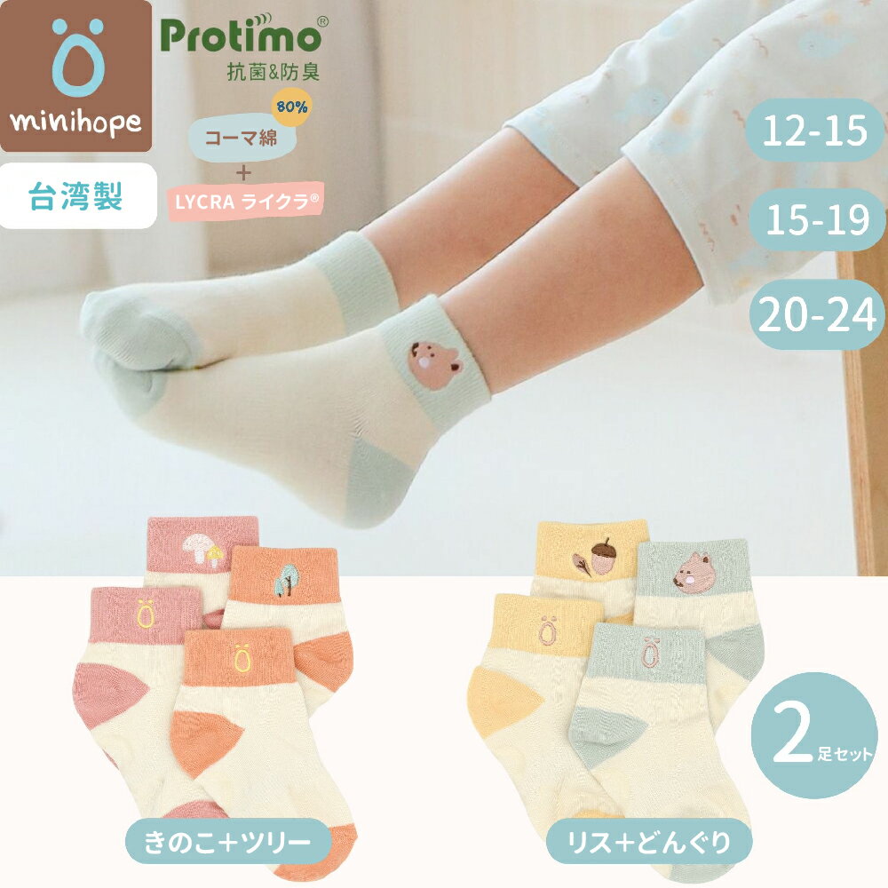 Rakuten - 【888円割引商品】キッズ ソックス 2足 セット 刺繍入り 抗菌 防臭 通気性 アンクルソックス 靴下 コーマ綿 コットン 脱げにくい 滑り止め 男の子 女の子 ベビー 子供 保育園 幼稚園 小学生【minihope】【台湾直送】【送料無料】