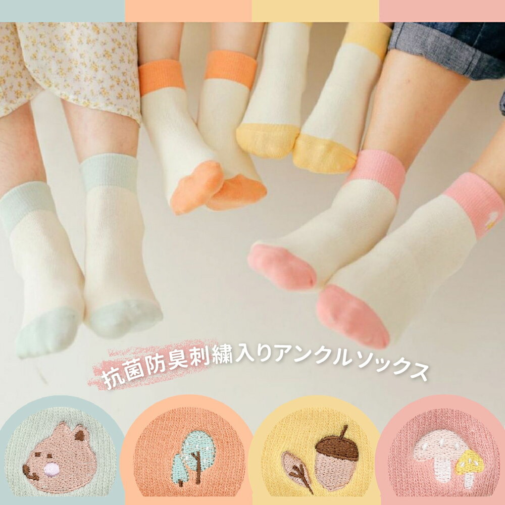 キッズ ソックス 2足 セット 刺繍入り 抗菌 防臭 通気性 アンクルソックス 靴下 コーマ綿 コットン 脱げにくい 滑り止め 男の子 女の子 ベビー 子供 保育園 幼稚園 小学生【minihope】【台湾直送】【送料無料】
