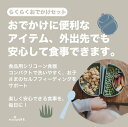 子供用食器セット らくらくおでかけセット シリコンプレート 折りたたみ 8色選べる スプーン ランチプレート 子供用食器 持ち運び お出かけ 吸盤【Miniwa...