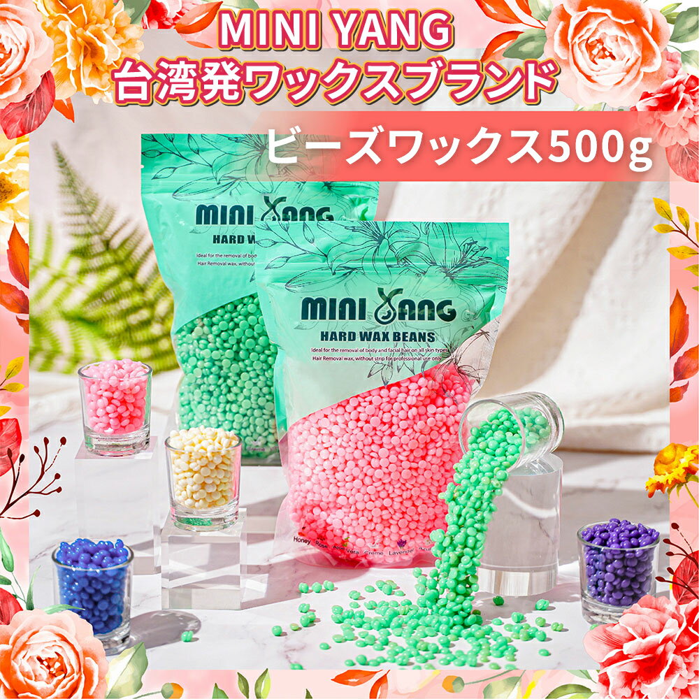 ★5倍ポイント★【888円OFF対象商品】脱毛ワックスビーズ 500g ブラジリアンワックス ビーズワックス フェイスワックス 蜜ろう 脱毛ワックス ワックス脱毛 自宅 セルフ脱毛 ムダ毛処理 ビーズ 粒状【MINIYANG】【台湾直送】【送料無料】