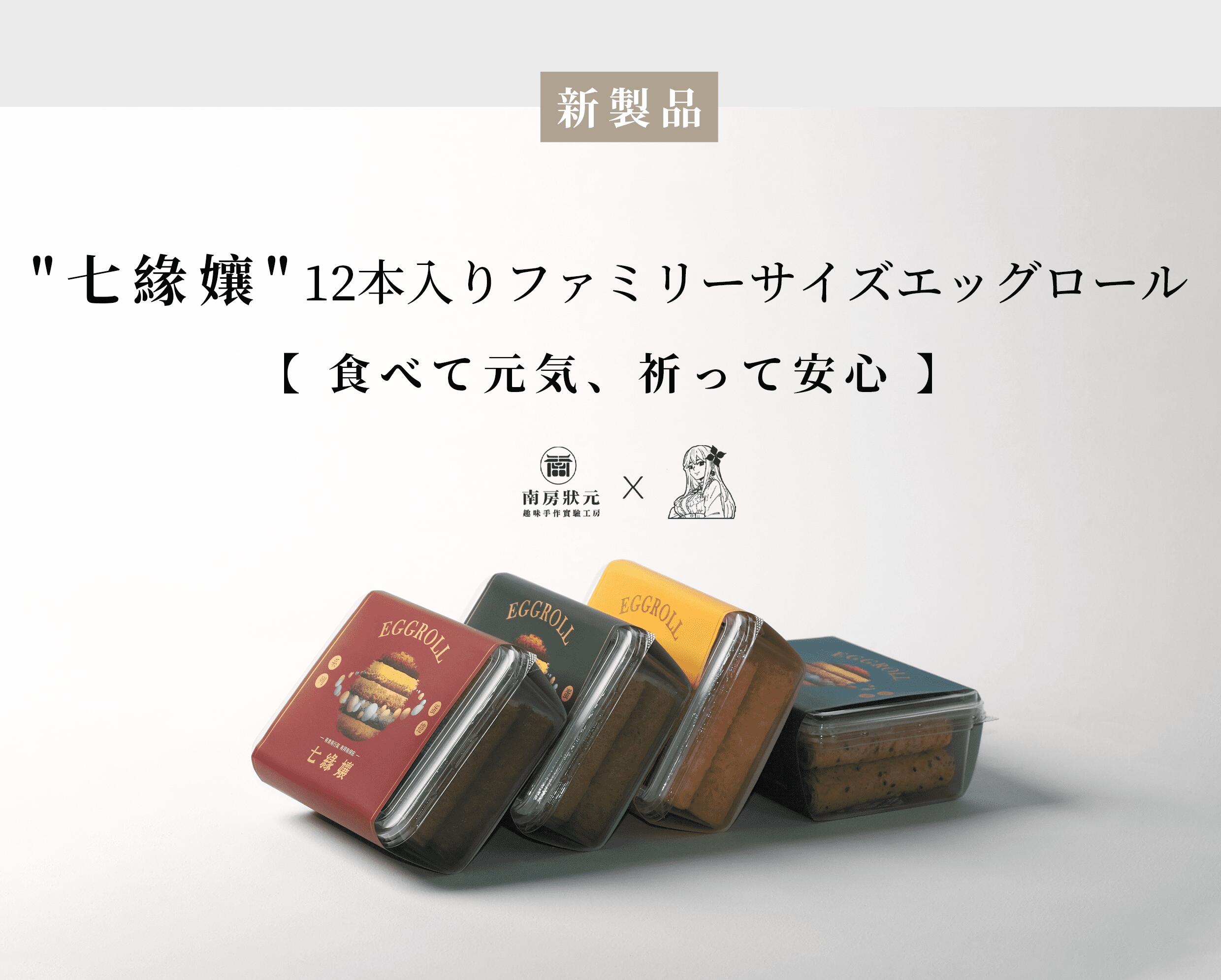 【888円OFF対象商品】台湾名産 手作りエッグロール 12本入り 4種類 ギフトボックス 家庭用 七縁孃 贈答用 プレゼント 動物福祉卵 無添加 低温焙煎 無糖ココア 純日本抹茶 台南 台湾スナック【南房状元】【台湾直送】【送料無料】 2