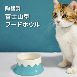 陶器製 富士山フードボウル 富士ブルー/桜ピンク 富士型 台型 陶器 セラミック フードボウル ペットボウル ペット食器 餌皿 エサ皿 水飲み ペット ペット用 食器 皿 ボウル 犬 猫【毛核子Nukepetdesign】【台湾直送】【送料無料】