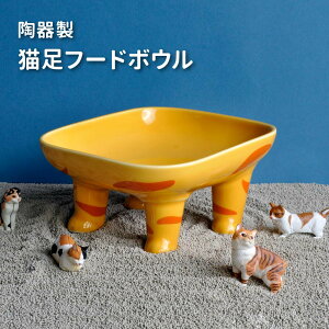 陶器製 猫足フードボウル スタンド 陶器 セラミック 傾斜 斜め 負担軽減 食べやすい フードボウル ペットボウル ペット食器 皿 餌皿 エサ皿 水飲み ペット ペット用 食器 ボウル 犬 猫【毛核子Nukepetdesign】【台湾直送】【送料無料】