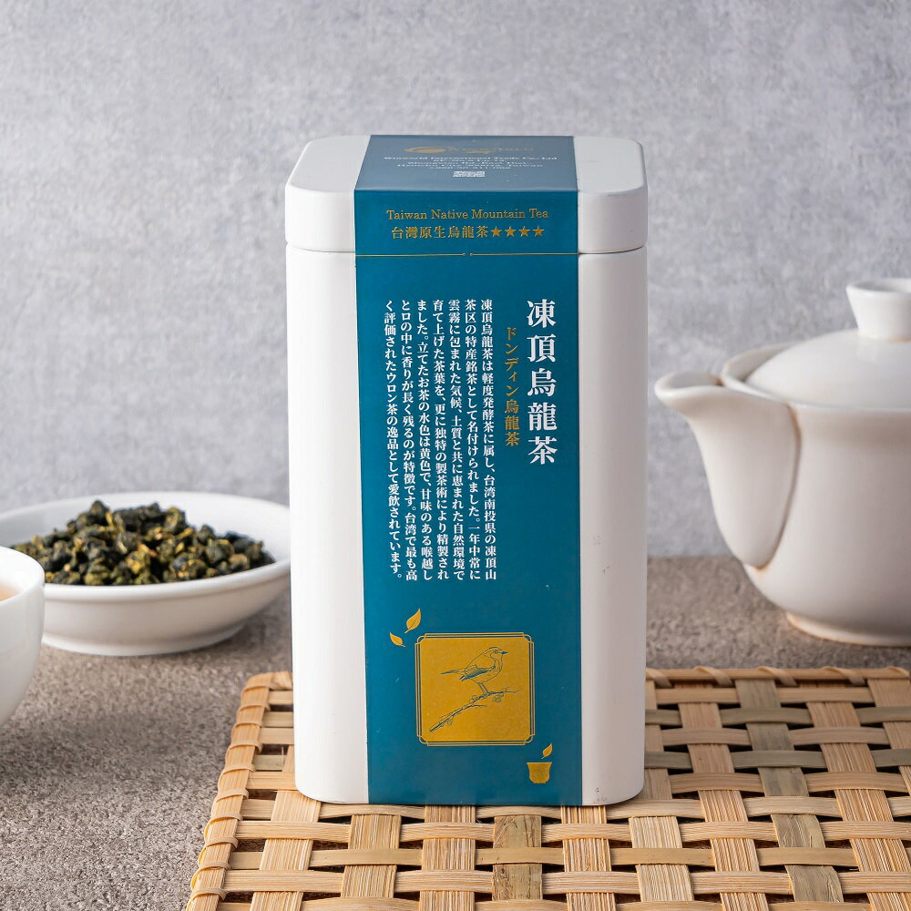 凍頂烏龍茶 150g 茶葉 烏龍茶 ウーロン茶 台湾 台湾茶 台湾銘茶 お茶 水出し 上品 リラックス ティタイム ドリンク ギフト プレゼント 贈り物 お土産 【台湾高山茶】【台湾直送】【送料無料】