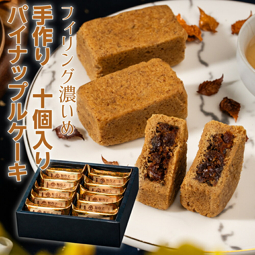 【888円OFF対象商品】ランキング受賞 パイナップルケーキ 10個入り ギフトボックス パイナップル ケーキ クッキー 台湾 定番 パケ買い おしゃれ お取り寄せ スイーツ ギフト 手提げ袋付き【根在上】【台湾直送】【送料無料】