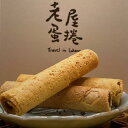 手作り エッグロール 18本入 / 36本入 ギフトボックス 無添加 台湾 蛋捲 クッキー ロールクッキー お菓子 洋菓子 焼き菓子 お茶菓子 おいしい かわいい おしゃれ パケ買い レトロ【桂花巷人文茶館】【台湾直送】【送料無料】(4)