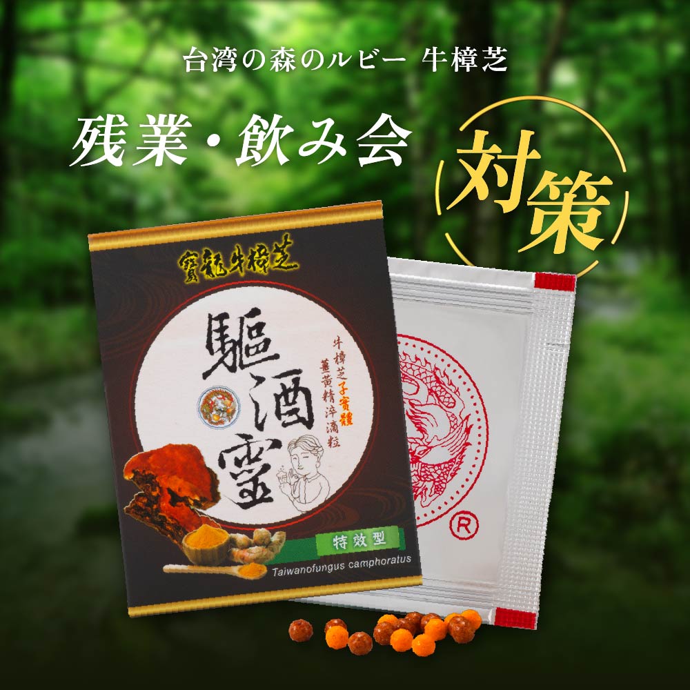 牛樟芝エキス 5包入り 牛樟芝 ベニクスノキタケ 子実体 高濃度 エキス サプリ サプリメント 天然 漢方 栄養 無添加【柏榮】【台湾直送】【送料無料】