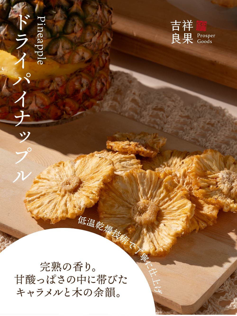 【30%OFF】【888円OFF対象商品】ドライパイナップル 120g パイナップル 砂糖不使用 甘さ控えめ ヘルシー スライス 天然 無着色 無添加 詰め合わせ ドライフルーツ 天然 ヘルシー 台湾 乾燥 果物 フルーツ 非常食 保存食【吉祥良果 Prosper Goods】【台湾直送】【送料無料】 2