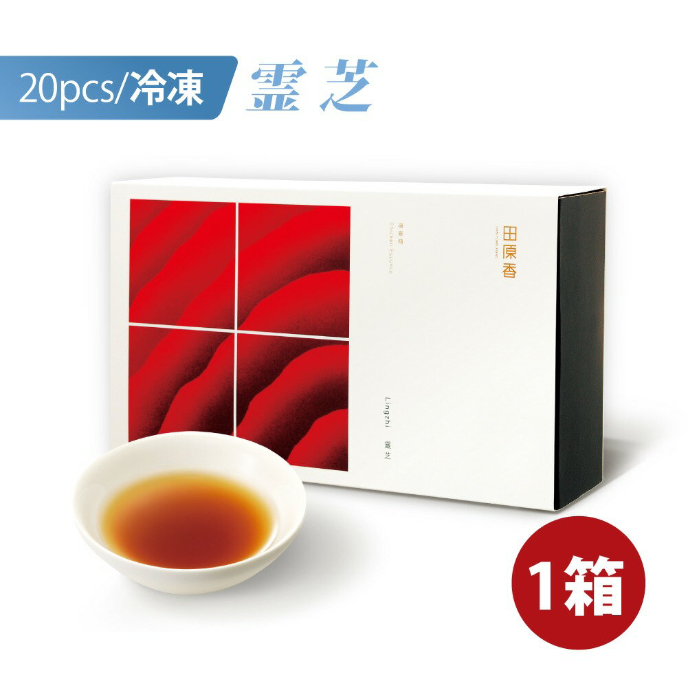 乐天商城 - 田原香滴鶏精 霊芝チキンエッセンス 60ml×20パック 冷凍 セット ギフトボックス 鶏精 ジージン チキンエキス チキンエッセンス チキンスープ 霊芝 レイシ 赤ナツメ クコの実 ナチュラルプロテイン 漢方 栄養【日本国内発送】【送料無料】