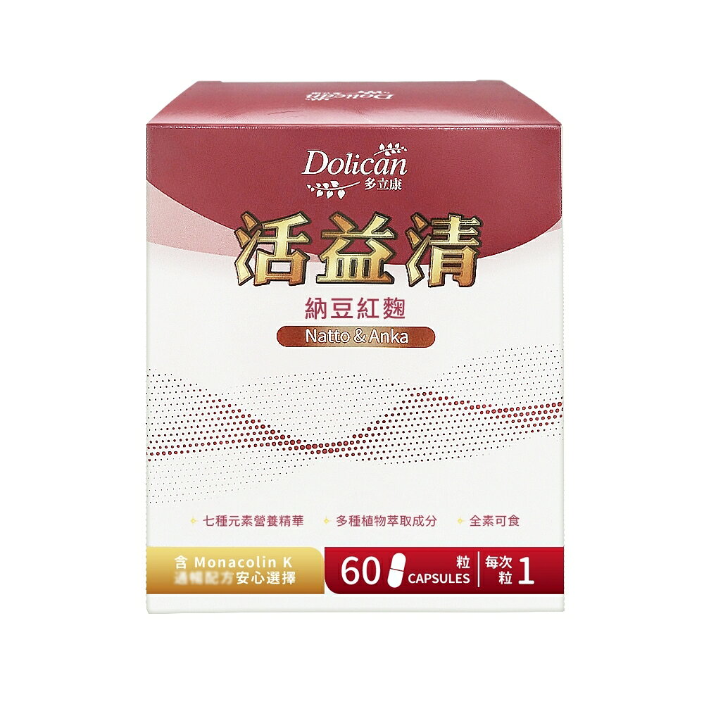 活益清 納豆紅麹 サプリ 60粒 約30日分 モナコリンK ナットウキナーゼ コエンザイムQ10 DHA こってり食事 サプリメント 植物性カプセル ヴィーガン対応【Dolican 多立康】【台湾直送】