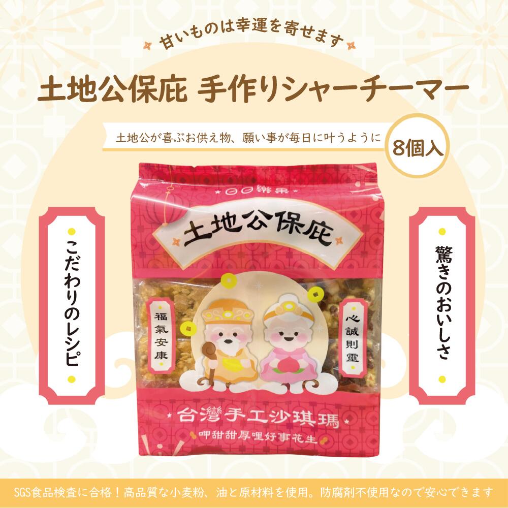 沙其瑪 台灣産 8個入り シャーチーマー 個包装 甘味 ピーナッツバター クランベリー 黒糖 無添加 手作り 中華菓子 おやつ お菓子 贈り物 ギフト プレゼン...