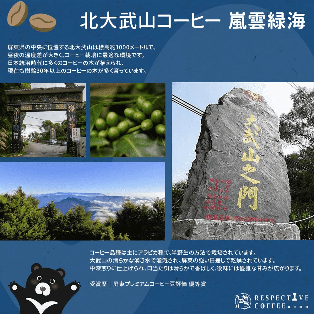 【888円OFF対象商品】台湾産 コーヒー豆 225g 阿里山 / 北大武山 / 南投國姓 コーヒー 珈琲 珈琲豆 おしゃれ おいしい【尊任珈琲】【台湾直送】【送料無料】 3