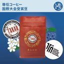 受賞コーヒー コーヒー豆 225g 大港杯受賞豆 / TRN受賞豆 コーヒー 珈琲 珈琲豆 おしゃれ おいしい【尊任珈琲】【台湾直送】【送料無料】