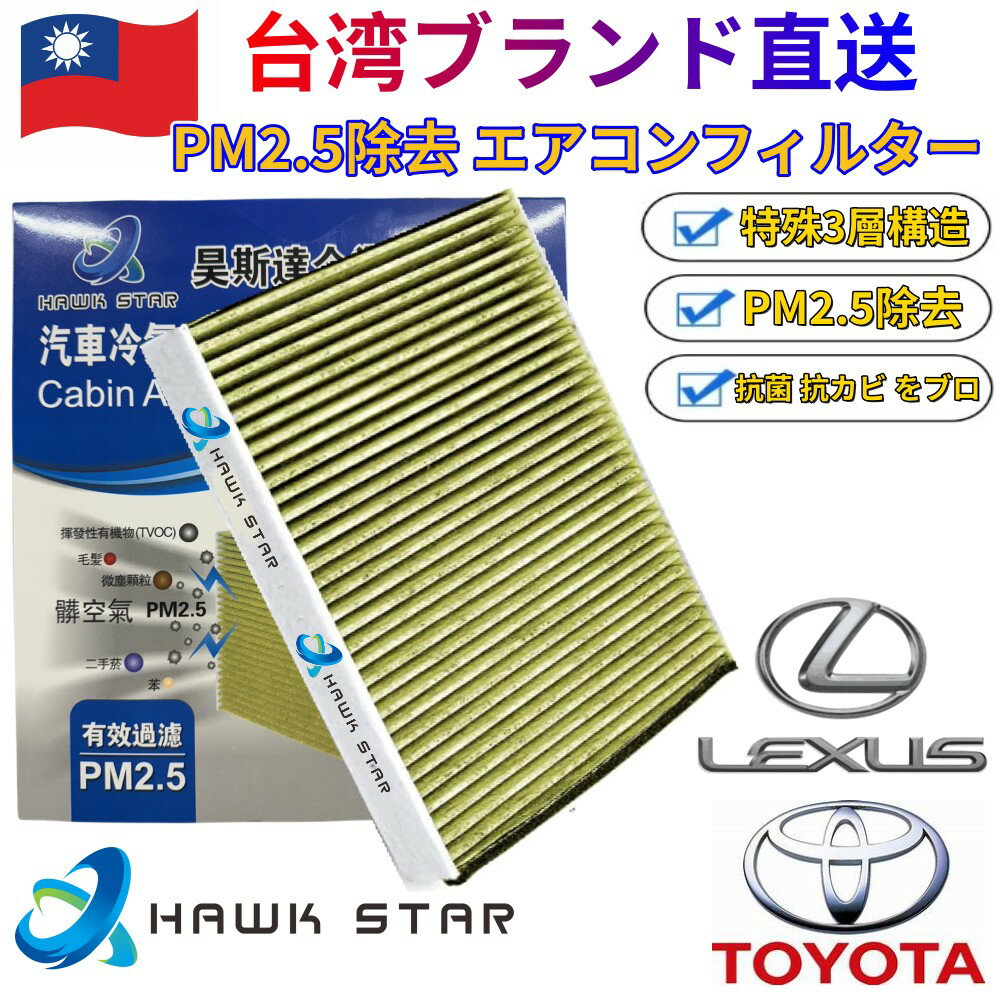 車用エアコンフィルター 交換用 活性炭入り 特殊3層構造 PM2.5除去 ウィルス 排ガス 抗菌 抗カビ ブロック 高機能 トヨタ アルファード ヴィッツ プリウスα アクア スバル【Hawk Star】【台湾直送】【送料無料】