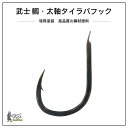 【20%OFF】3セット入 タイラバ フック 鋼材 SAMURAI武士 フィッシング タイラバパーツ 鯛ラバ 交換フック 鯛針 真鯛 タイジグ フィッシング 釣...