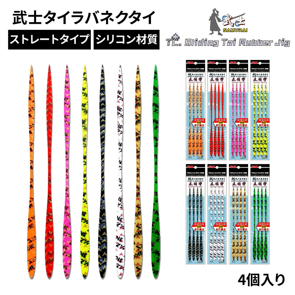 Rakuten - 【888円割引商品】5セット入 タイラバ ネクタイ 4個入り シリコン ストレート SAMURAI武士 フィッシング 交換 替ネクタイ タイラバパーツ 鯛ラバ フィッシング 釣り具 釣具 釣り用品【Taiwan SAME Fishing Tackle】【台湾直送】