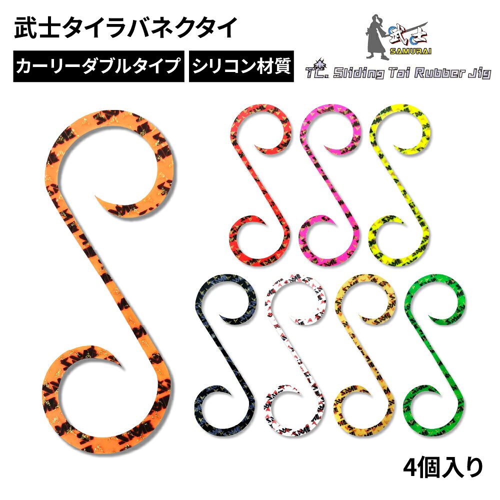 Rakuten - 【888円割引商品】5セット入 タイラバ ネクタイ 4個入り シリコン カーリーダブル SAMURAI武士 フィッシング 交換 替ネクタイ タイラバパーツ 鯛ラバ フィッシング 釣り具 釣具 釣り用品【Taiwan SAME Fishing Tackle】【台湾直送】