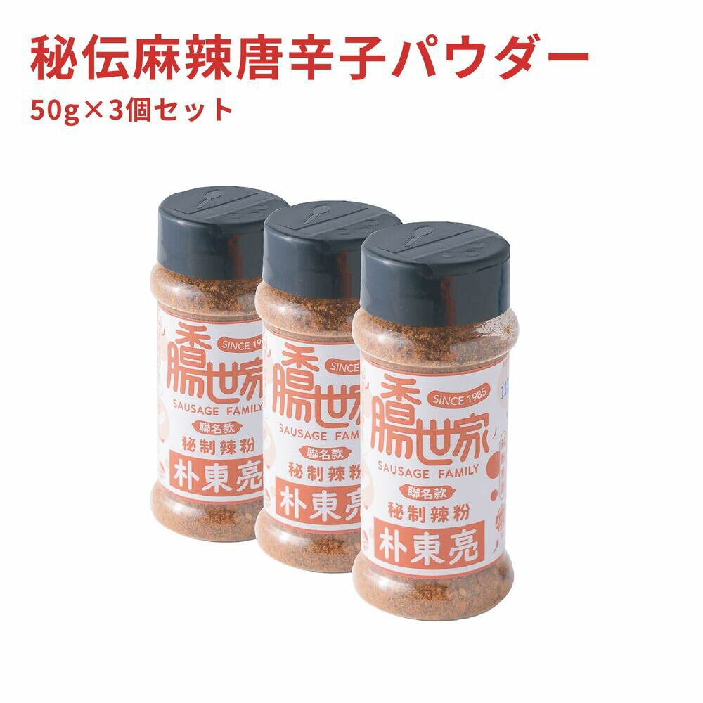 秘伝麻辣唐辛子パウダー 50g×3個 セット 唐辛子粉 唐辛子パウダー 唐辛子 とうがらし トウガラシ パウダー 粉 粉末 花椒 麻辣 マーラー スパイス 香辛料 辛い 旨辛 シビ辛 中華料理 瓶 調味料【香腸世家】【台湾直送】【送料無料】