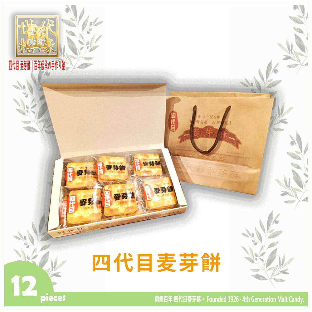 Rakuten - 【888円割引商品】麦芽餅 12枚入り 手作り クラッカー サンド 麦芽糖 水飴 無添加 老舗 台湾土産 お取り寄せ 中華菓子 伝統菓子 お菓子 おやつ スイーツ プレゼント ギフト プチギフト 贈り物【四代目麥芽酥】【台湾直送】【送料無料】